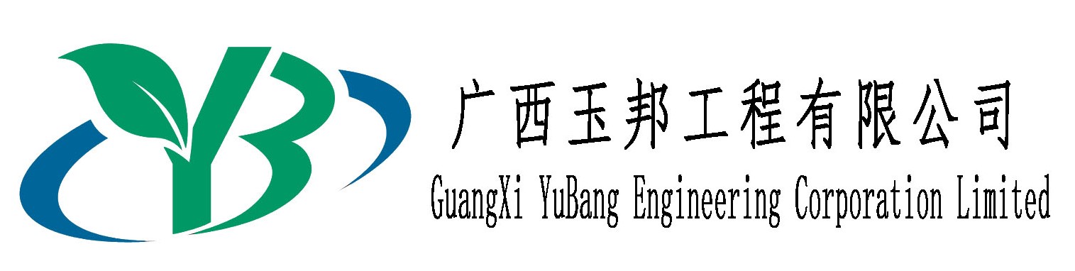 廣西玉邦工程有限公司